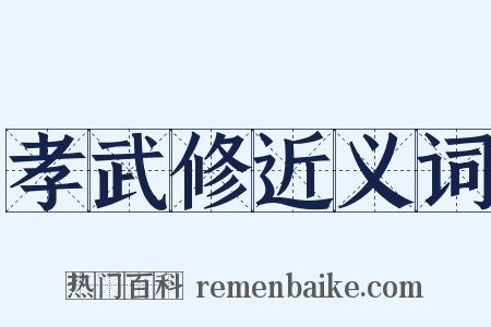 孝武修近义词是什么意思的图片